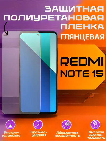 U-Armor Защитная пленка для REDMI NOTE 15 глянцевая