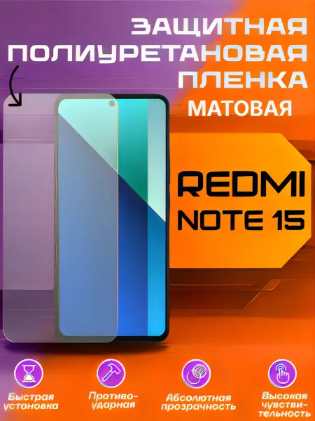 U-Armor Защитная пленка для REDMI NOTE 15 матовая