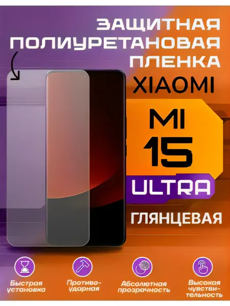 U-Armor Защитная пленка для Xiaomi 15 ULTRA глянцевая