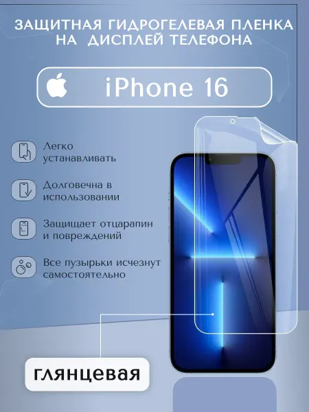 WeProtect Гидрогелевая пленка защитная глянцевая на дисплей iPhone 16