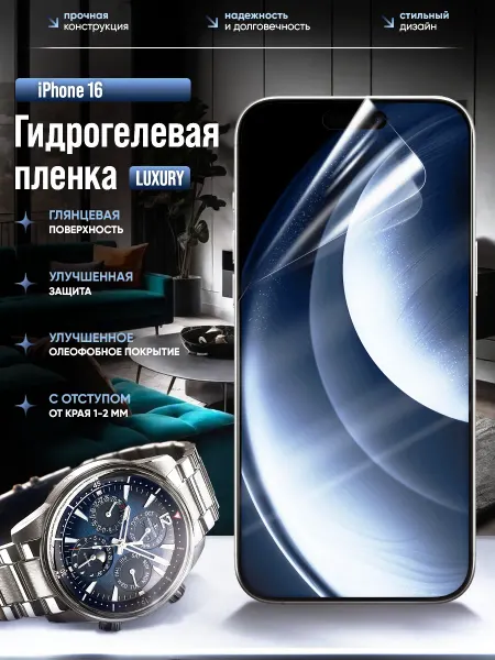 Пленки всем Гидрогелевая пленка на iPhone 16