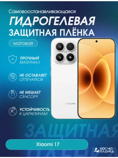 КОСМОПЛЕНКА Гидрогелевая защитная пленка на телефон Xiaomi 17
