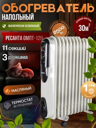 Масляный радиатор обогреватель ОМПТ-12Н, 2.5 кВт Ресанта 67/3/5