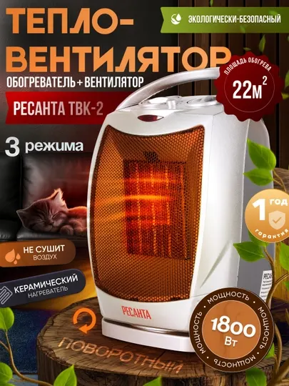 Тепловентилятор, обогреватель ТВК-2 Ресанта 67/2/4