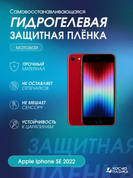 КОСМОПЛЕНКА Гидрогелевая защитная пленка на телефон Apple Iphone SE 2022