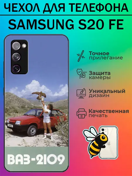 Tattycase Чехол на Samsung S20 FE ваз 2109