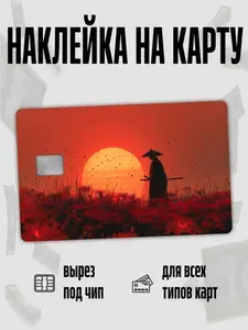 Наклейка на банковскую карту Самурай на закате