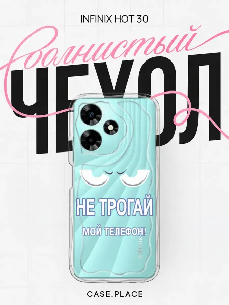 Case Place Чехол на Infinix Hot 30 прикольный объемный