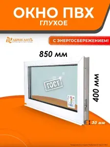 Пластиковое окно ПВХ 400*850 мм. В*Ш ТермА Эко с глухой створкой, энергосберегающий стеклопакет, белое, для дома и дачи