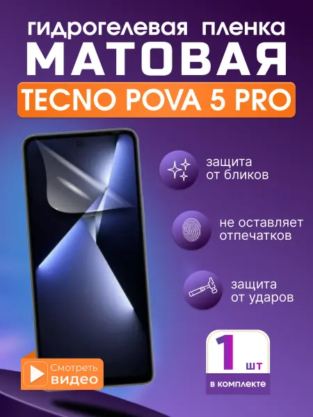 SMART iSLAND STORE Матовая гидрогелевая защитная плёнка для TECNO POVA 5 Pro