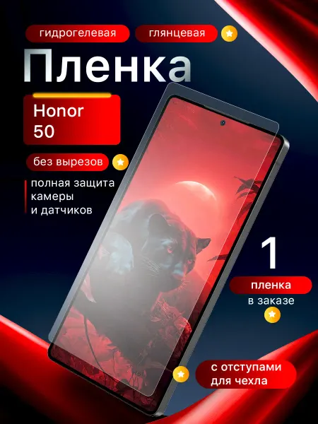 Пленки всем Гидрогелевая защитная пленка на экран Honor 50