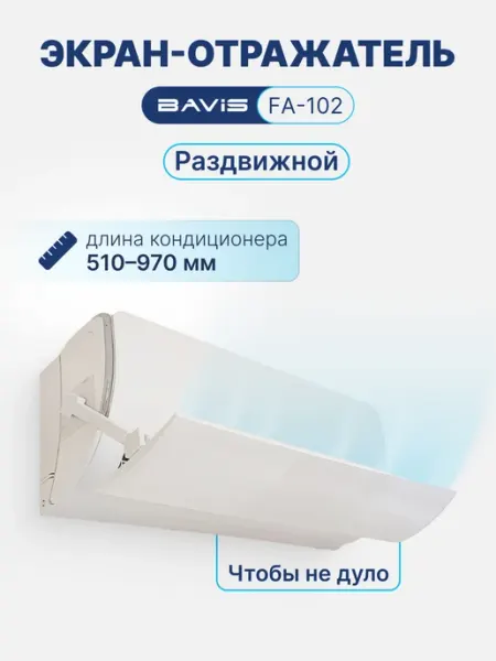 Экран-отражатель для кондиционера настенного типа BAVIS FA-102 (560-1020 мм)