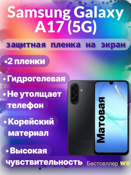 Защитная пленка на экран телефона Samsung Galaxy А17 (5G)