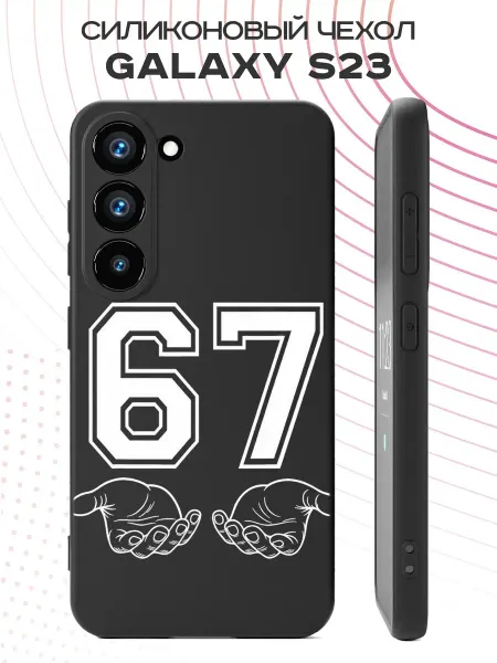 PBl store Чехол на Samsung S23 с принтом 67 six seven