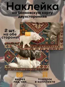 Наклейка на банковскую карту Коты на ковре