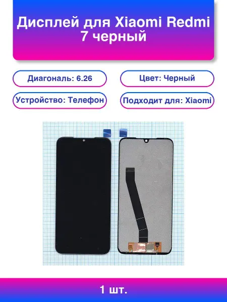 1шт. Дисплей для Xiaomi Redmi 7 черный