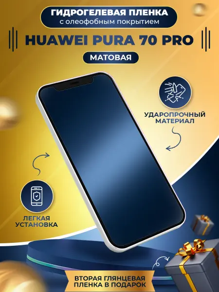 КОСМОПЛЕНКА Защитная гидрогелевая пленка на телефон HUAWEI Pura 70 Pro