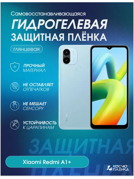 КОСМОПЛЕНКА Гидрогелевая защитная пленка на телефон Xiaomi Redmi A1+