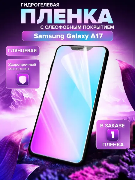 Пленки всем Гидрогелевая защитная пленка на Samsung Galaxy A17