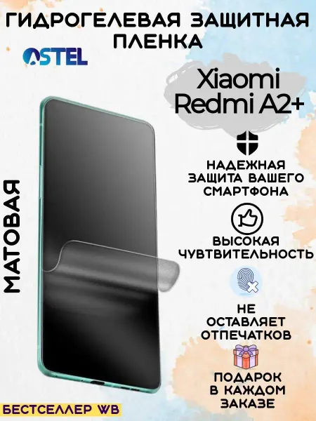 Astel Гидрогелевая защитная пленка на телефон Xiaomi Redmi A2+