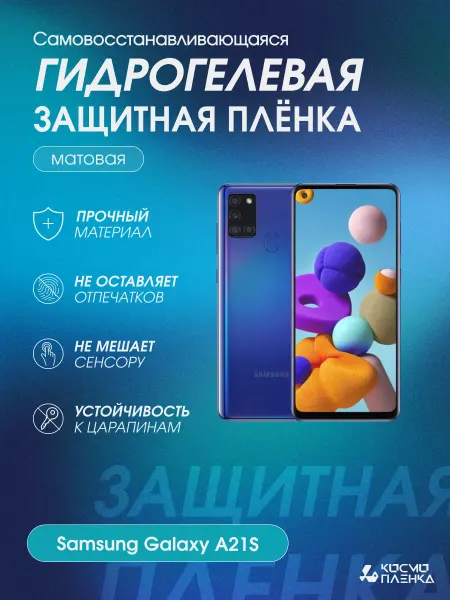 КОСМОПЛЕНКА Гидрогелевая защитная пленка на телефон Samsung Galaxy A21S