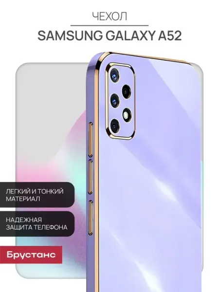 Брустанс Чехол на Samsung A52 Самсунг А52