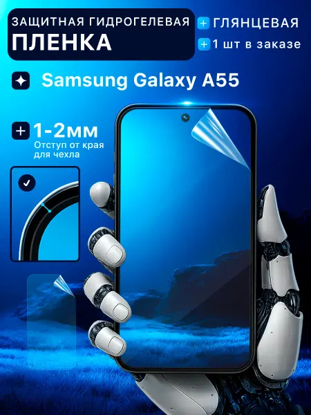 Пленки всем Защитная гидрогелевая пленка на экран Samsung Galaxy A55