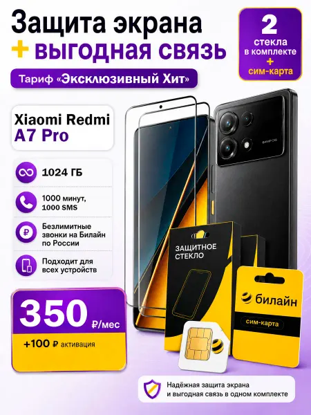 Защитное стекло на Redmi A7 Pro + сим карта Билайн