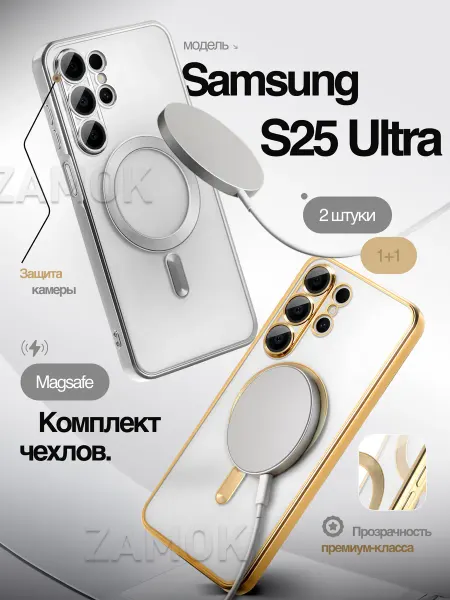 AlfaCase MagSafe чехол на Samsung S25 Ultra комплект 2 шт