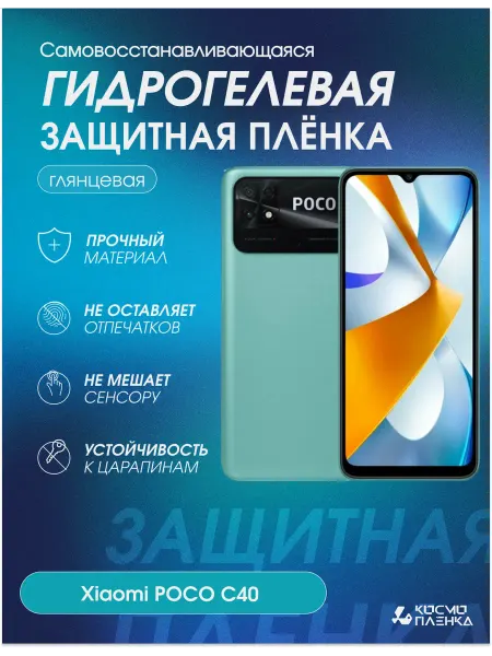 КОСМОПЛЕНКА Гидрогелевая защитная пленка на телефон Xiaomi POCO C40