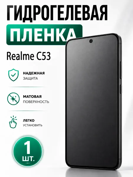 Пленка На Гидрогелевая пленка для Realme C53