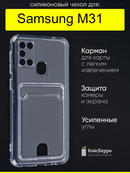 КейсБерри. Чехол для Samsung Galaxy M31, серия Cardhold