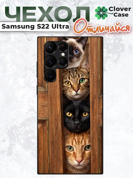 CloverCase Чехол на Samsung S22 Ultra Котики