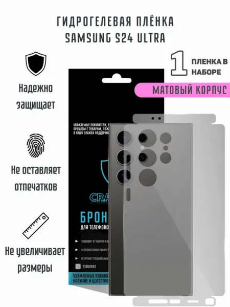 CRASH ME Матовая гидрогелевая пленка на корпус Samsung S24 Ultra