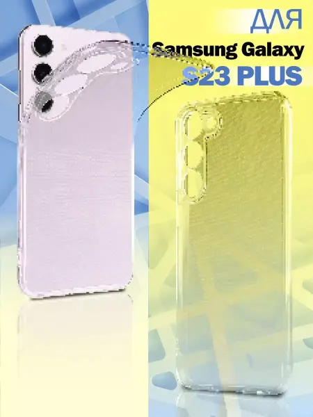 ПРО стор Чехол на Samsung Galaxy S23 Plus прозрачный cиликоновый