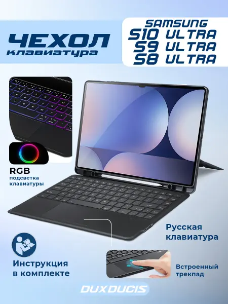 Dux Ducis Клавиатура для Samsung Tab S10 Ultra S9 Ultra S8 Ultra