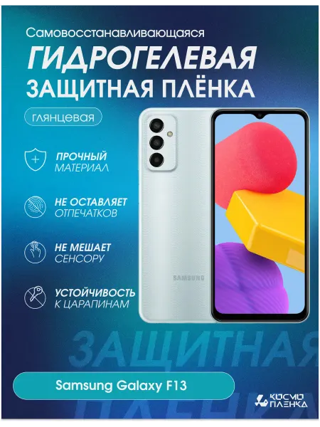 КОСМОПЛЕНКА Гидрогелевая защитная пленка на телефон Samsung Galaxy F13