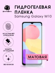 ПРО стор Защитная гидрогелевая пленка на Samsung Galaxy M10 на экран
