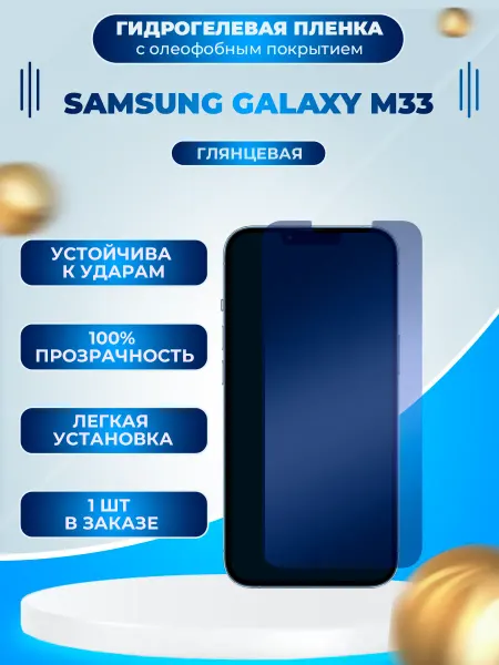 Пленки всем Защитная гидрогелевая пленка на экран Samsung Galaxy M33