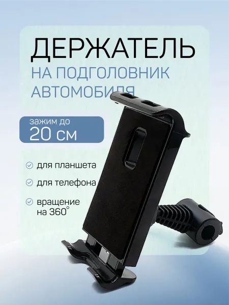 GUSTHAUZ Держатель для телефона и планшета в машину на подголовник