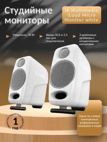 IK Multimedia iLoud Micro Monitor white студийный монитор