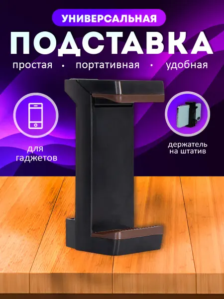 Your little secret Держатель для телефона на штатив 58-90 мм раздвижной пружина
