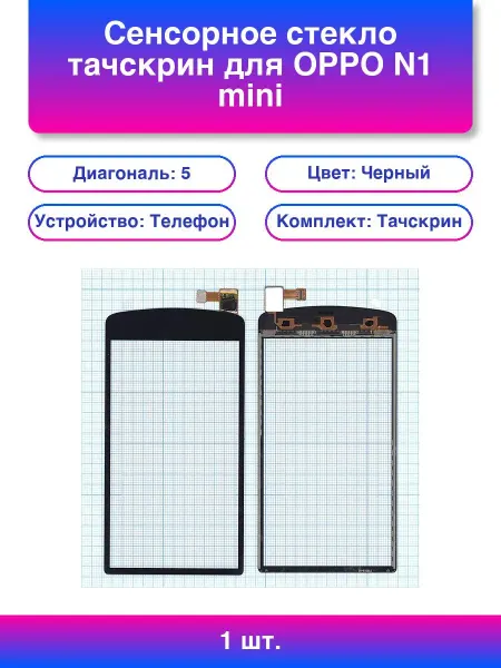 1шт. Сенсорное стекло тачскрин для Oppo N1 mini черное