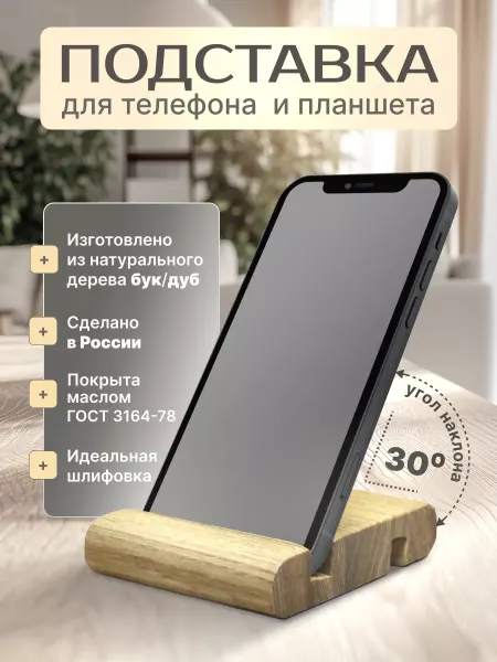 MZR Подставка для телефона,планшета.дерево