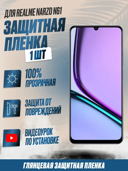 NikMarket Защитная плёнка для Realme Narzo N61 Глянцевая 1 шт
