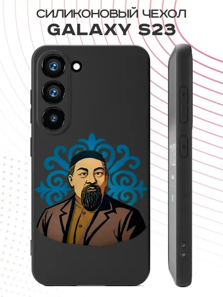 PBl store Чехол на Samsung S23 с принтом Абай