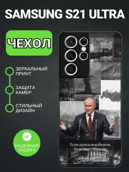 PedantCase Чехол на Samsung S21 Ultra цитата Путина В.В