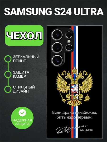 PedantCase Чехол на Samsung S24 Ultra цитата Путина