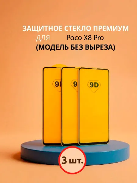 Защитное стекло на poco x8 pro