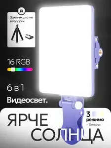 Свет для съемки на телефон видеосвет портативный RGB